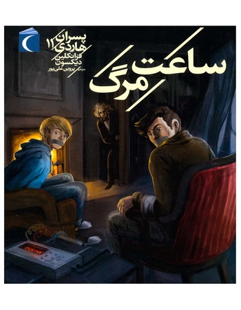 ساعت مرگ